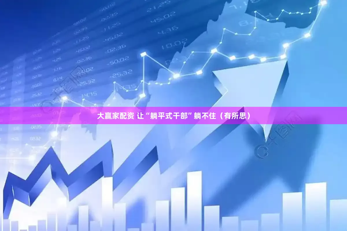 大赢家配资 让“躺平式干部”躺不住（有所思）